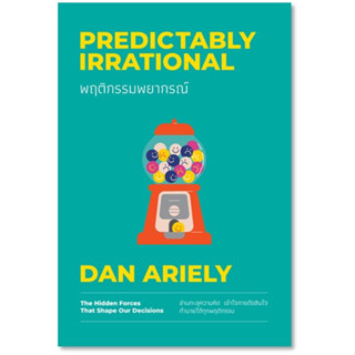 (แถมปก) พฤติกรรมพยากรณ์  ฉบับปรับปรุง (ปกใหม่)(Predictably Irrational) / Dan Ariely / หนังสือใหม่ (วีเลิร์น / อมรินทร์)