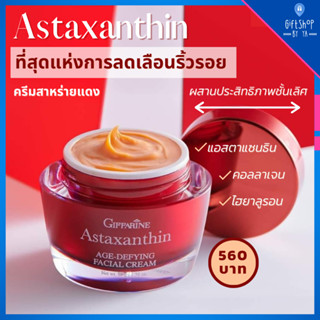 Astaxanthin Age defying Cream Giffarine ครีมสาหร่ายแดง แอสตาแซนธิน ครีมลดเลือนริ้วรอย แอสต้าแซนทิน สูตรเข้มข้นพิเศษ