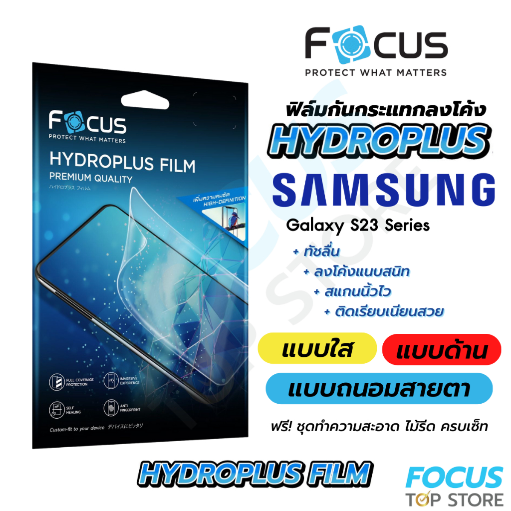 Focus Hydroplus ฟิล์มไฮโดรเจล โฟกัส Samsung S23 S23Plus S23FE S23Ultra