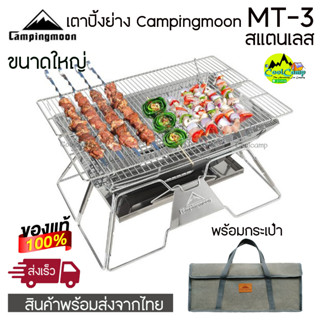 เตาปิ้งย่าง Campingmoon MT-03 สแตนเลส ขนาดหญ่ พร้อมกระเป๋าจัดเก็บ สินค้าพร้อมส่งจากไทย