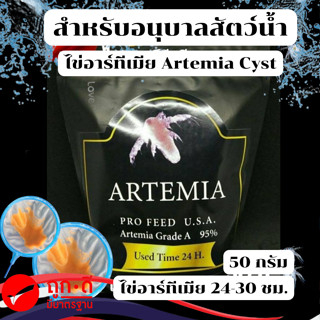 ไข่อาร์ทีเมีย Artemia Cyst 50 g สำหรับอนุบาลสัตว์น้ำวัยอ่อน ตัวเข็ม แตกตัว 24 ชม.