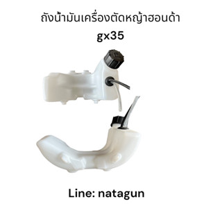 ถังน้ำมันเครื่องตัดหญ้า ฮอนด้า gx35