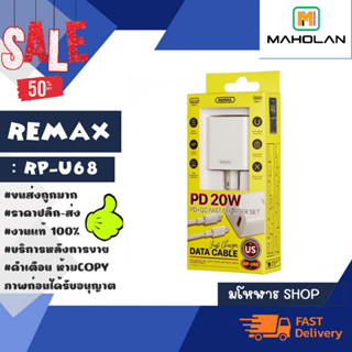 Remax รุ่น RP-U68 หัวชาร์จพร้อมสาย type-c to lP ชาร์จเร็ว 20W pd+qc3.0 แท้พร้อมส่ง (060266)