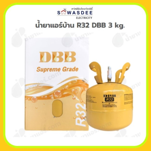 น้ำยาแอร์ สารทำความเย็น ยี่ห้อ DBB รุ่น R-32 ขนาด 3 กิโลกรัม (3 Kg.) (ถังเล็กขนาดพกพา)