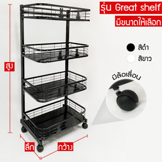 ชั้นวางสินค้า 4 ชั้น หน้ากว้าง 60 ซม./หน้ากว้าง 90 ซม. รุ่น Great shelf  (ราคาต่อ 1 ตัว)