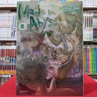 Made in Abyss ผ่าเหวนรก เล่มที่ 8 หนังสือการ์ตูน มังงะ มือหนึ่ง ผ่าเหวนรก 6/2/66