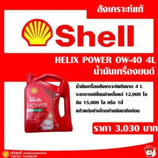 Shell Helix Power ow-40