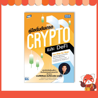 หนังสือ คู่มือเริ่มต้นเทรด Crypto และ DeFi แบบ Step by Step 93858