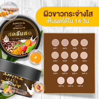 พร้อมส่ง🤎สครับสดMAYAของแท้💯🤎มีปลายทาง