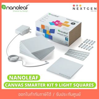 ชุดไฟตกแต่งห้อง NANOLEAF CANVAS SMARTER KIT [9 LIGHT SQUARES]