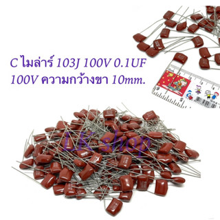 C ไมล่าร์ 103J 100V 0.1UF 100V Capacitor Mylar ตัวเก็บประจุ  ความกว้างขา 10mm. พร้อมส่ง🇹🇭📦