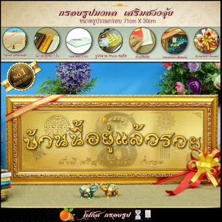 กรอบรูปขึ้นบ้านใหม่ บ้านนี้อยู่แล้วรวย70 cm x 30 cm🔸เสริมดวง🔸เสริมวาสนา🔸เสริมบารมี🔸เสริมฮวงจุ้ย