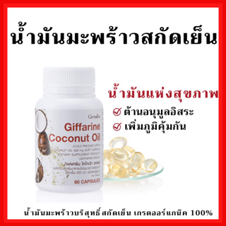 [ส่งฟรี]น้ำมันมะพร้าวสกัดเย็น ชนิดแคปซูล กิฟฟารีน Coconut Oil Organic GIFFARINE ต้านอนุมูลอิสระ ลดการสะสมไขมัน