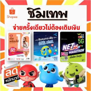 ซิมเน็ต เทพ เอไอเอส  AIS  Marathon ,DTAC คงกระพัน , TRUE ซิมเทพ  โทรฟรี*  นาน 1 ปี **ไม่ต้องเติมเงิน***