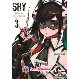 SHY ฮีโร่ขี้อายหัวใจไฟเตอร์ เล่ม 3  หนังสือ การ์ตูน มังงะ SHY ฮีโร่ ขี้อาย ned พี่พงษ์ 8/2/66