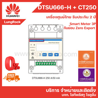 [ส่งฟรี ผ่อนได้] HUAWEI DTSU666-H Zero Export CT 250A กันย้อน Smart Meter ระบบไฟฟ้า 3 เฟส รับประกันศูนย์ไทย 2 ปี