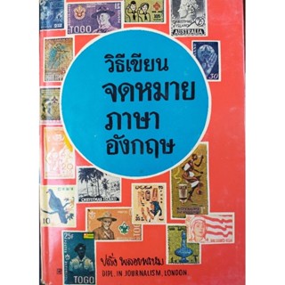 วิธีเขียนจดหมายภาษาอังกฤษ (068)