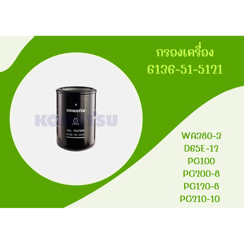กรองน้ำมันเครื่อง 6136-51-5121 Komatsu แท้