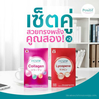 ✨เซ็ตคู่บูทส์ผิว✨ 🇯🇵 POSITIF Collagen 15 Day + Lycopene 15 Days อาหารเสริมโพสิทีฟ คอลลาเจน+ไลโคปีน กระจ่างใสไร้จุดด่างดำ