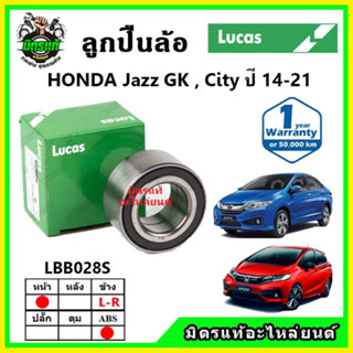 LUCAS ลูกปืนล้อหน้า ลูกปืนล้อหลัง HONDA Jazz GK , City ปี 2014 ขึ้นไป