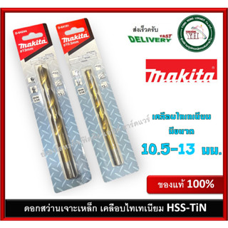 Makita ดอกสว่านเจาะเหล็กสีทอง ไฮสปีดเครือบไทเทเนียม HSS-TiN 10.5-13 มม. มากีต้า ดอกสว่านเจาะไม้ ดอกสว่านเจาะเหล็ก