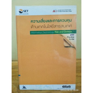 หนังสือ ความเสี่ยงและการควบคุมด้านเทคโนโลยีสารสนเทศ // มือสองสภาพอ่าน