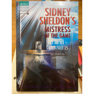 SIDNEY SHEDON’s ทายาสจอมบงการ / ทิลลี แบ็กชอว์ / หนังสือมือสองสภาพดี