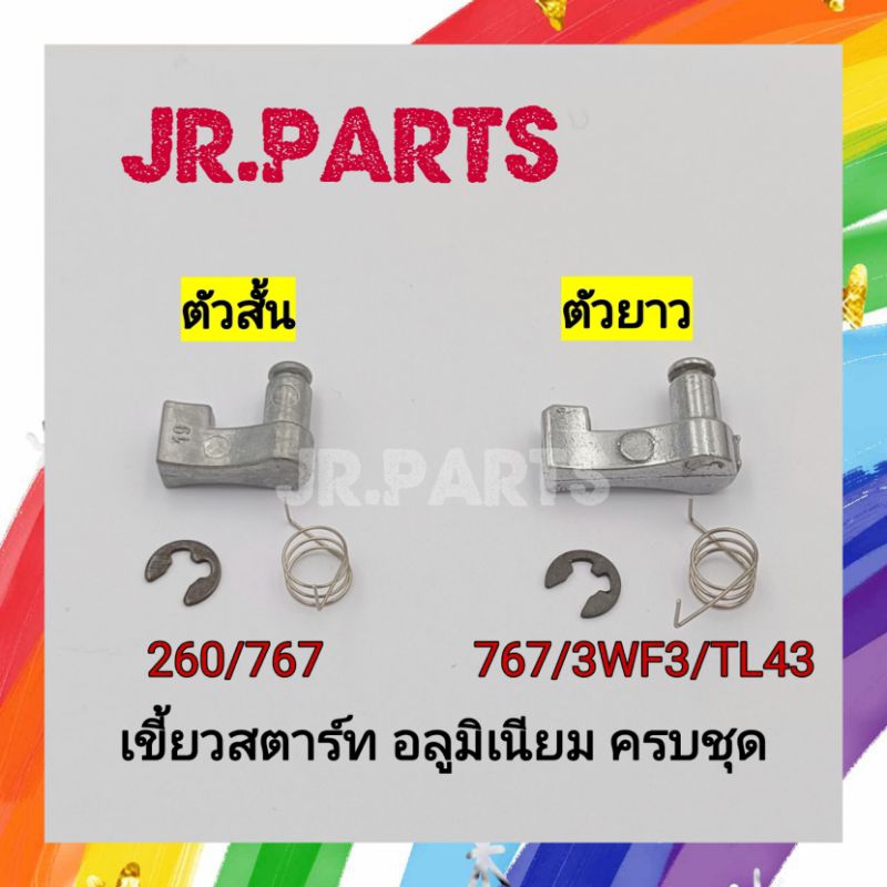 เขี้ยวสตาร์ท อลูมิเนียม ชุด3ชิ้น  260/767/3WF3/TL43