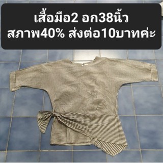 เสื้อมือ2 อก38นิ้วสภาพ40% ส่งต่อ10บาทค่ะ