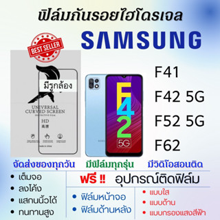 ฟิล์มไฮโดรเจล Samsung F41 F42 F52 F62 แถมอุปกรณ์ติดฟิล์ม ติดง่าย ไร้ฟองอากาศ ซัมซุง