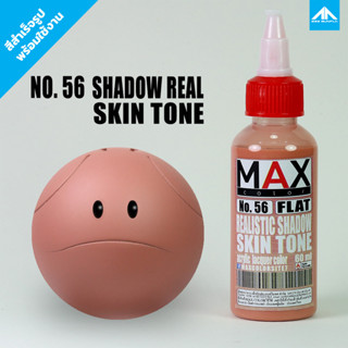 สีแอร์บรัช MAX COLOR SHADOW REAL SKIN TONE No.56 สำเร็จรูปพร้อมใช้งาน