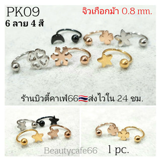 PK09 จิวปีกหู 1 ข้าง (Helix Lope Tragus) ใส่ได้ทุกส่วน  ก้าน 0.8 มม. Stainless Steel 316L  จิวเกือกม้า จิวจมูก จิวสนตะพา