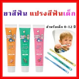 ยาสีฟันเด็ก แปรงสีฟันเด็ก กิฟฟารีน GIFFARINE เนื้อเจลใส มีส่วนผสมของฟลูโอไรด์ในปริมาณที่เหมาะสมสำหรับเด็กอายุ 0-12 ปี