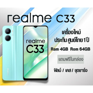 Realme C33 (4+64GB) แท้ เครื่องใหม่ ประกันศูนย์ 1 ปี