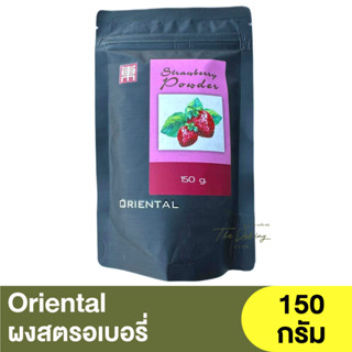 โอเรียนทอล ผงสตรอเบอรี่ 150g. Oriental Strawberry Powder / สตรอว์เบอร์รี่ / สตรอเบอร์รี่