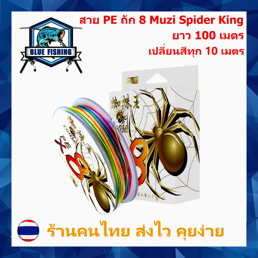 สาย PE ถัก 8 หลากสี ยาว 100 เมตร สายพีอี Muzi Spider King เหนียว ทน PE X8 บลู ฟิชชิ่ง [ Blue Fishing] (ส่งไว ราคาส่ง)