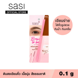 sasi ศศิ ดินสอเขียนคิ้ว บราวทูบี ออโต้ เพนซิล / Brow-to-be Auto Pencil Eyebrow (0.1 g.)