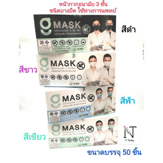 แมส จีลัคกี้แมส หน้ากากอนามัย3ชั้น มี4สีใช้ทางการแพทย์ บรรจุ 50 ชิ้น/ G LUCKY MASK 3-PLY EARLOOP SURGICAL FACE MASK 50 p