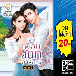 เพื่อนสนิทอ้างสิทธิ์รัก | ไลต์ออฟเลิฟ นศามณี