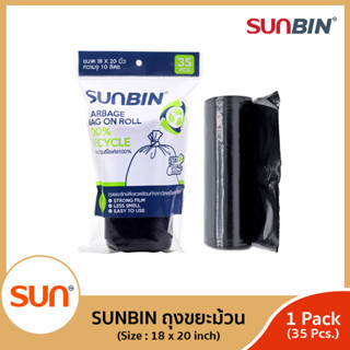 SUNBIN (ซันบิน) ถุงขยะม้วนรีไซเคิล เนื้อเหนียว ไม่ฉุน! ขนาด S 18x20 นิ้ว (ม้วนละ 35 ใบ) (1แพ็ค)