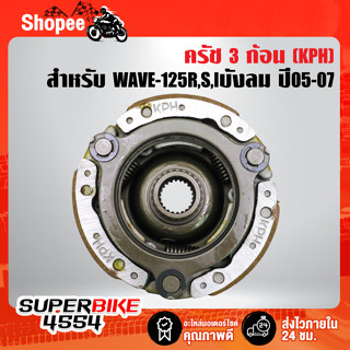 คลัทช์ก้อน ครัช 3 ก้อน คลัทช์ก้อน (KPH) WAVE125, WAVE125R,S, WAVE125i ไฟเลี้ยวบังลม