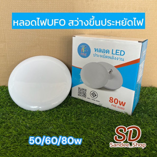 PAE หลอดไฟLEDประหยัดพลังงาน แสงขาว ทรงจานบิน ความสว่าง 50w 60w และ80w ขั้ว E27