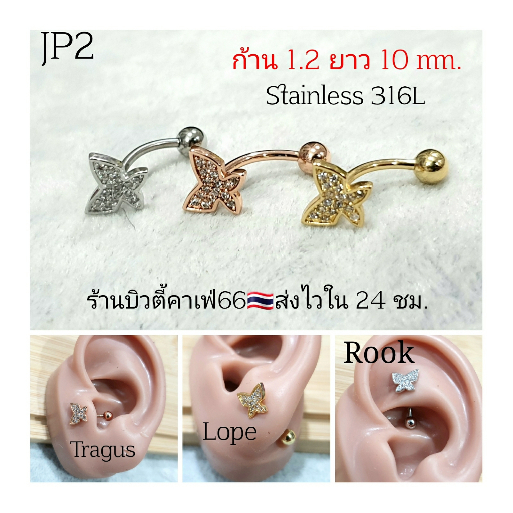 JP2 (Lope Rook) จิวปีกหู ผีเสื้อ 8 mm. ก้าน 1.2*10 mm.Stainless 316L ใส่สะดือได้