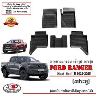 ผ้ายางปูพื้น ยกขอบ เข้ารูป ตรงรุ่น Ford Ranger/Raptor Next Gen (4ประตู) 2022-2024(ขนส่ง 1-3วันถึง) พรมยาง ถาดยางปูพื้น