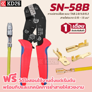 คีมย้ำหางปลา SN-58B สำหรับหางปลาแบบเปลือย ขนาด 0.25 - 1.5SQ.MM