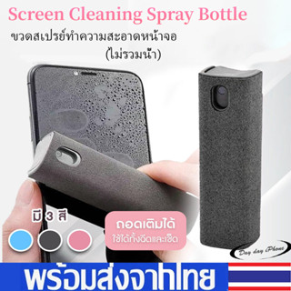 🔥ส่งไวจากไทย🔥Screen Cleaning Spray Bottle (ไม่รวมน้ำ) อเนกประสงค์ แบบพกพา ทําความสะอาดหน้าจอโทรศัพท์มือถือ คอมพิวเตอร์