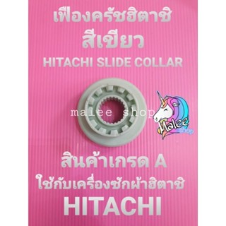 เฟืองคลัชฮิตาชิ HITACHI  เฟืองสีเขียว