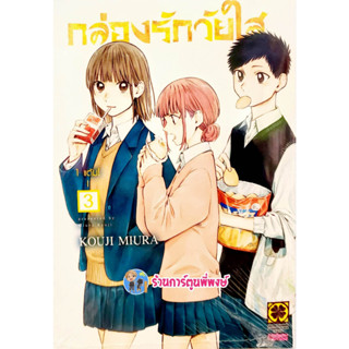 กล่องรักวัยใส เล่ม 3 หนังสือ การ์ตูน มังงะ กล่อง รัก วัยใส lp พี่พงษ์ 3/2/66