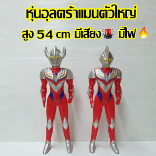 💥กิงกะ VS ทาโร่💥 หุ่นอุลตร้าแมนตัวใหญ่เว่อร์ สูง 54 cm มีเสียง มีไฟ หมุนแขน หมุนขาได้ หุ่นอุลตร้าแมนของเล่นเด็ก