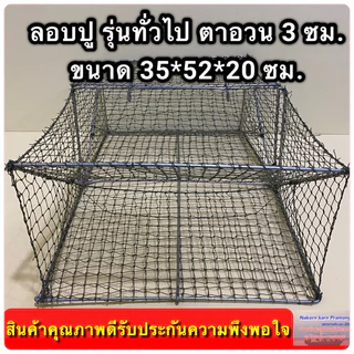 ลอบปู ลอบดักปูใช้ดักปู รุ่นลวดทั่วไป ขนาด กว้าง*ยาว*สูง (35*52*20 ซม.) ขนาดตา 3.0 ซม. ทั้งตัว